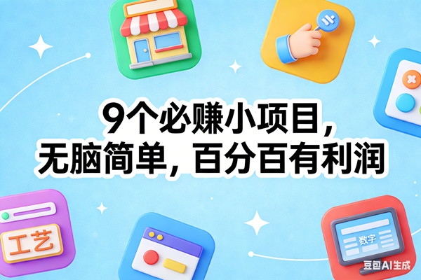 （17009期）9个必赚小项目，无脑简单，百分百有利润，副业首选，日入100+-皓哥创业笔记