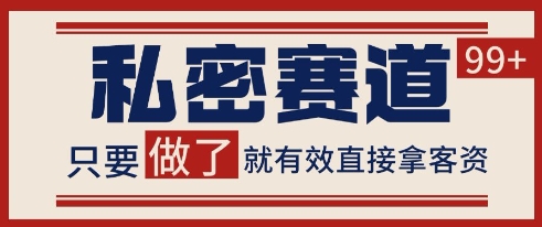 小红书某音私密赛道引流获客 自热矩阵日引200+【揭秘】-皓哥创业笔记