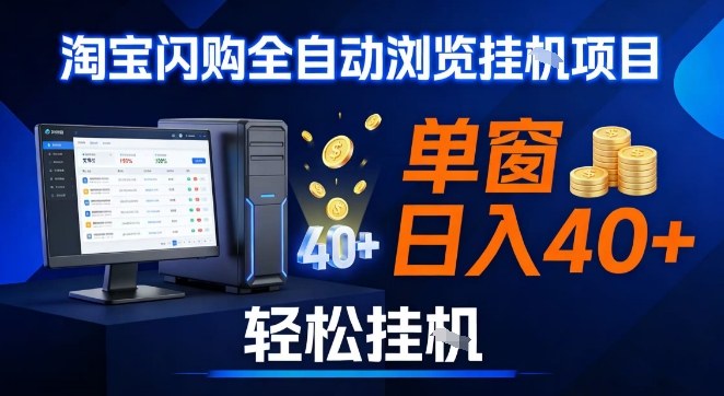 全网独家淘宝闪购采集挂G项目，操作简单无脑，单窗口轻松日入40+，可矩阵多开【揭秘】-皓哥创业笔记