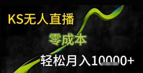 KS无人直播25年最新玩法，只需一部手机，轻松月入1W+【揭秘】-皓哥创业笔记