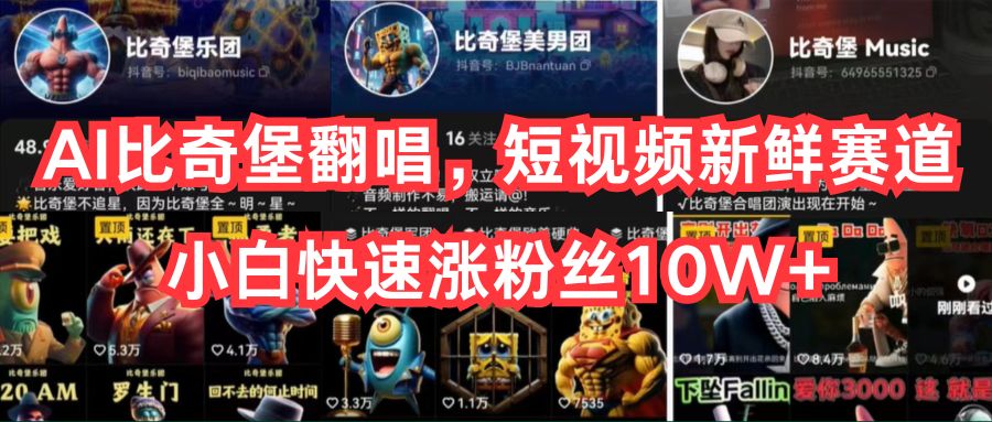 AI比奇堡翻唱，短视频新鲜赛道，小白快速涨粉丝10W+-皓哥创业笔记