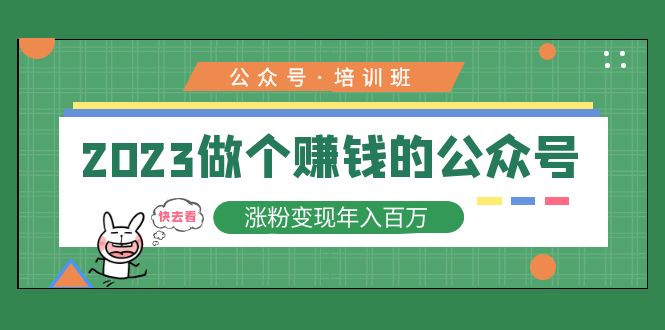 （5012期）2023公众号培训班：2023做个赚钱的公众号，涨粉变现年入百万！-皓哥创业笔记