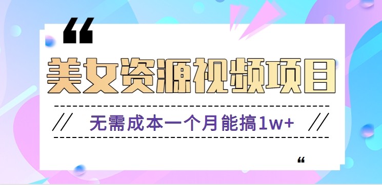 零门槛美女号无脑搬砖项目，无需成本一个月能搞1w+【附图片资源+软件】-皓哥创业笔记