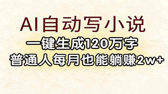 (17510期)AI自动写小说,一键生成120万字,普通人每月也能躺赚2w+-皓哥创业笔记