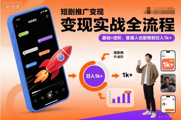短剧推广变现实战全流程,基础+进阶,普通人也能做到日入1k+-皓哥创业笔记