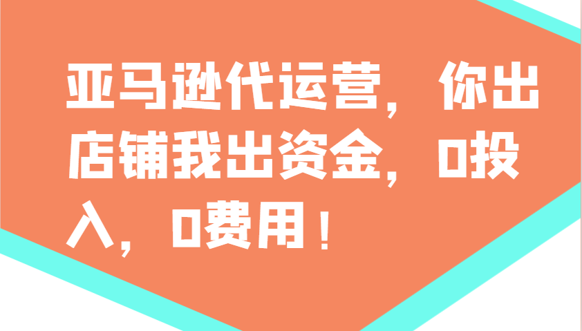 亚马逊代运营，你出店铺我出资金，0投入，0费用，无责任每天300分红，赢亏我承担-皓哥创业笔记