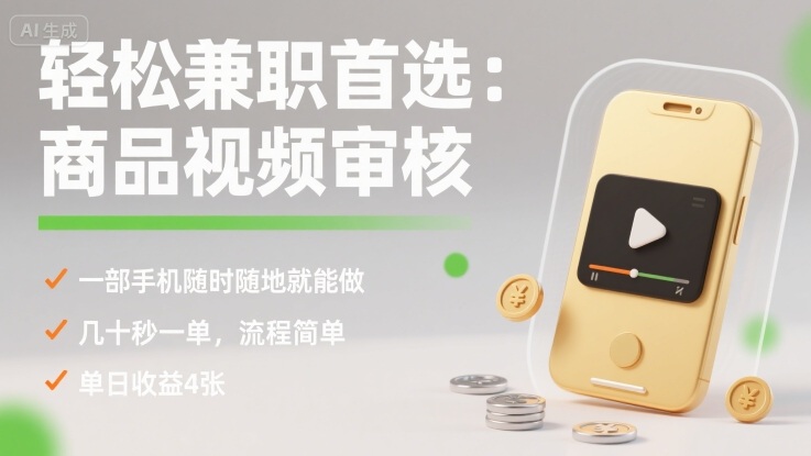 轻松兼职首选：商品视频审核，一部手机随时随地就能做，几十秒一单，流程简单，单日收益4张【揭秘】-皓哥创业笔记