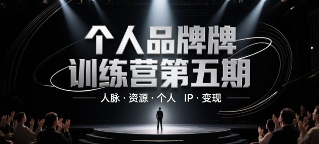 个人品牌训练营第五期,人脉·资源·个人IP·变现-皓哥创业笔记