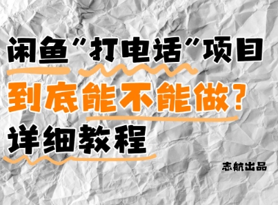 闲鱼新风口！手把手教你靠’打电话’月入5K+(附避坑指南)小白看完立马上手！-皓哥创业笔记