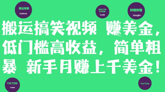 搬运搞笑视频挣美金，低门槛高收益，简单粗暴新手月入上千美刀-皓哥创业笔记