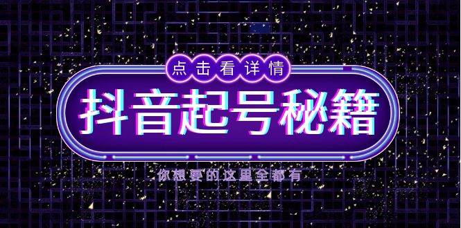 抖音起号秘籍，掌握抖音算法与鱼塘玩法，快速获取流量，打造爆款直播间-皓哥创业笔记