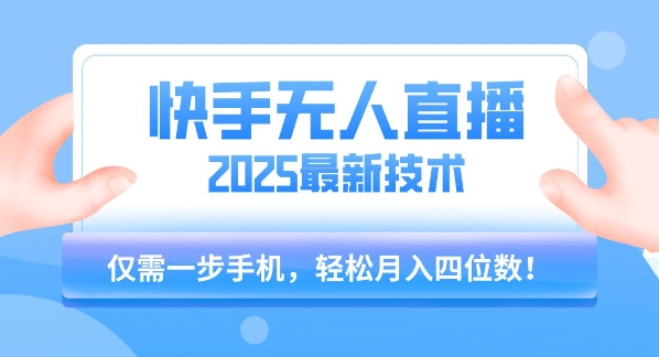 【快手无人直播】2025年最新玩法，只需一部手机，轻松月入四位数【揭秘】-皓哥创业笔记