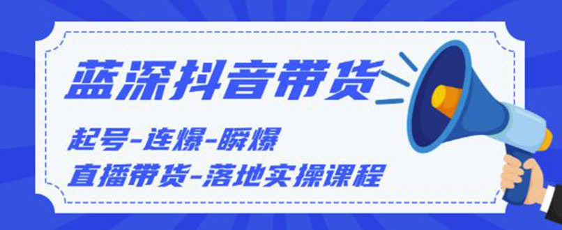 (1202期)2020抖音带货,起号-连爆-瞬爆-直播带货-落地实操课程(价值1980元)无水印