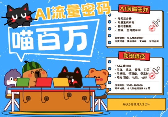 AI+宠物+旅行2025最火流量密码，轻松用AI宠物做文旅账号，小白三分钟学会，N种变现渠道，月入五位数-皓哥创业笔记