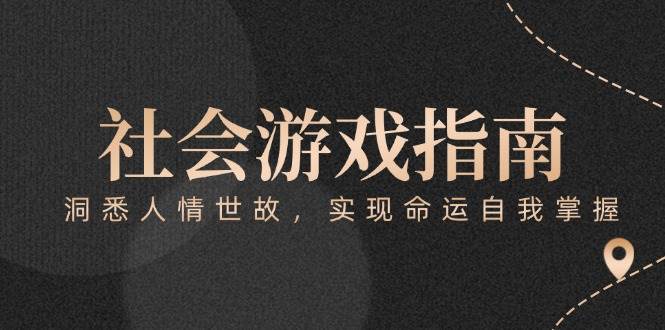 （15000期）付费文章《社会游戏指南：洞悉人情世故，实现命运自我掌握》-皓哥创业笔记