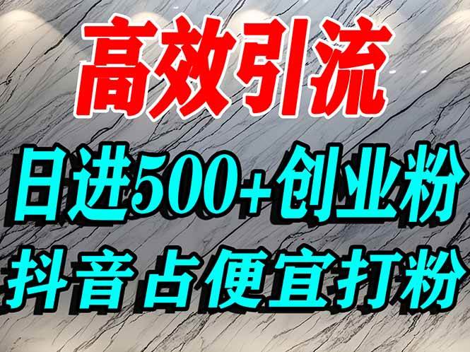 （16679期）怎么打创业粉？抖音利用占便宜心理引流创业粉，单人日引500+精准流量-皓哥创业笔记
