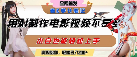 用AI制作电影不是梦，小白学会后轻松熟练上手，变现方式多样，日入2张+-皓哥创业笔记
