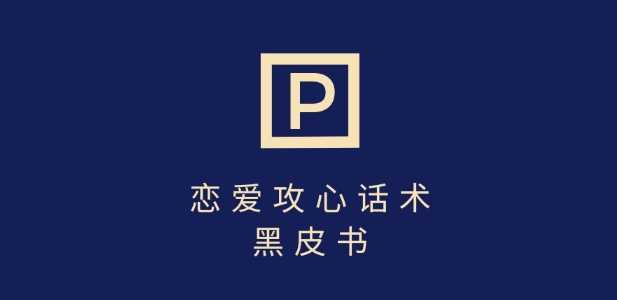 靠分手挽回话术，一条作品变现上千，不会聊天也能做，7天重启有效对话-皓哥创业笔记