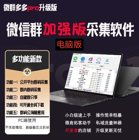 (3328期)微群多多Pro升级版,微信群加群版采集软件(多功能新版-电脑版)
