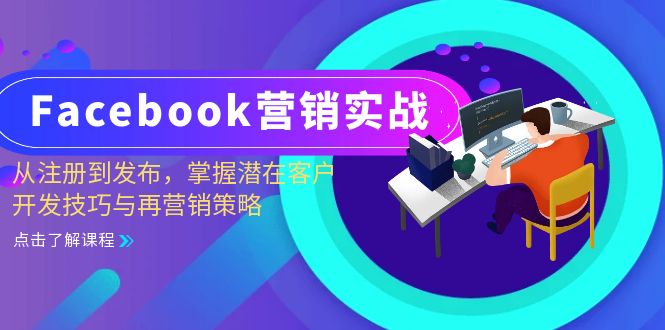 （13081期）Facebook-营销实战：从注册到发布，掌握潜在客户开发技巧与再营销策略-皓哥创业笔记