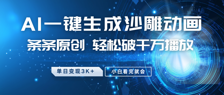 最新沙雕动画玩法，AI一键生成，条条原创 轻松破千万播放，单日变现3K+，小白看完就会-皓哥创业笔记