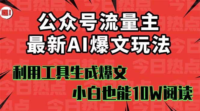 （16139期）公众号流量主掘金新玩法，利用AI工具发布爆文，小白也能篇篇10W+文章，…-皓哥创业笔记