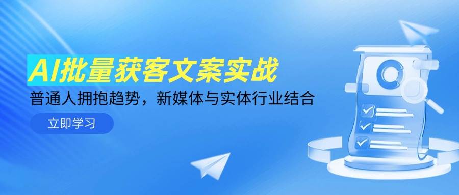 （14814期）AI批量获客文案实战，普通人拥抱趋势，新媒体与实体行业结合-皓哥创业笔记
