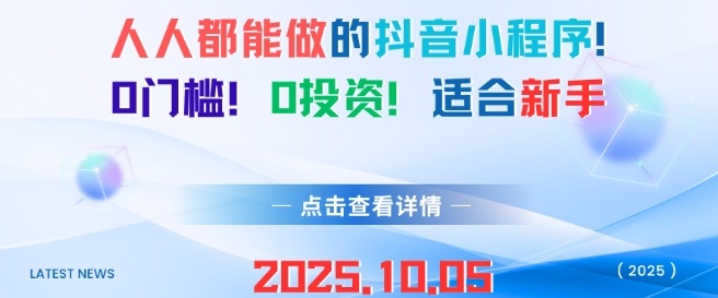 人人都能做的抖音小程序,0门槛0成本,适合新手-皓哥创业笔记