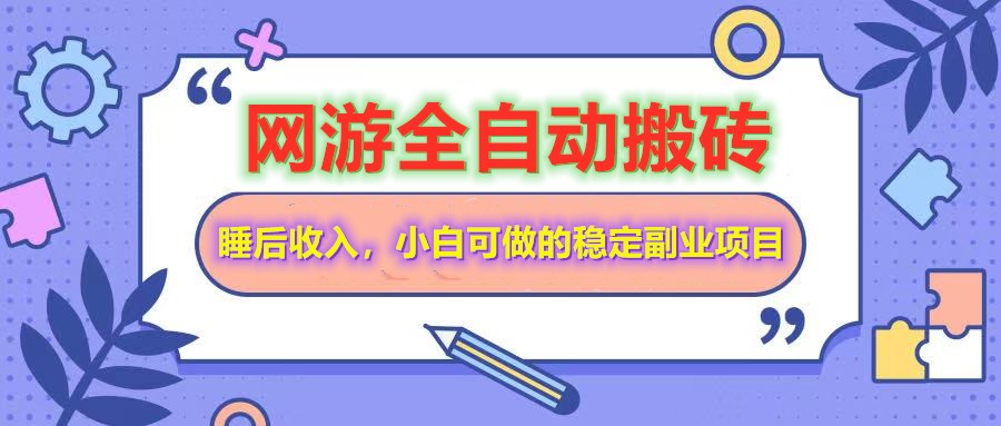 全自动游戏打金搬砖，单号每天收益200＋，小白可做的稳定副业项目-皓哥创业笔记