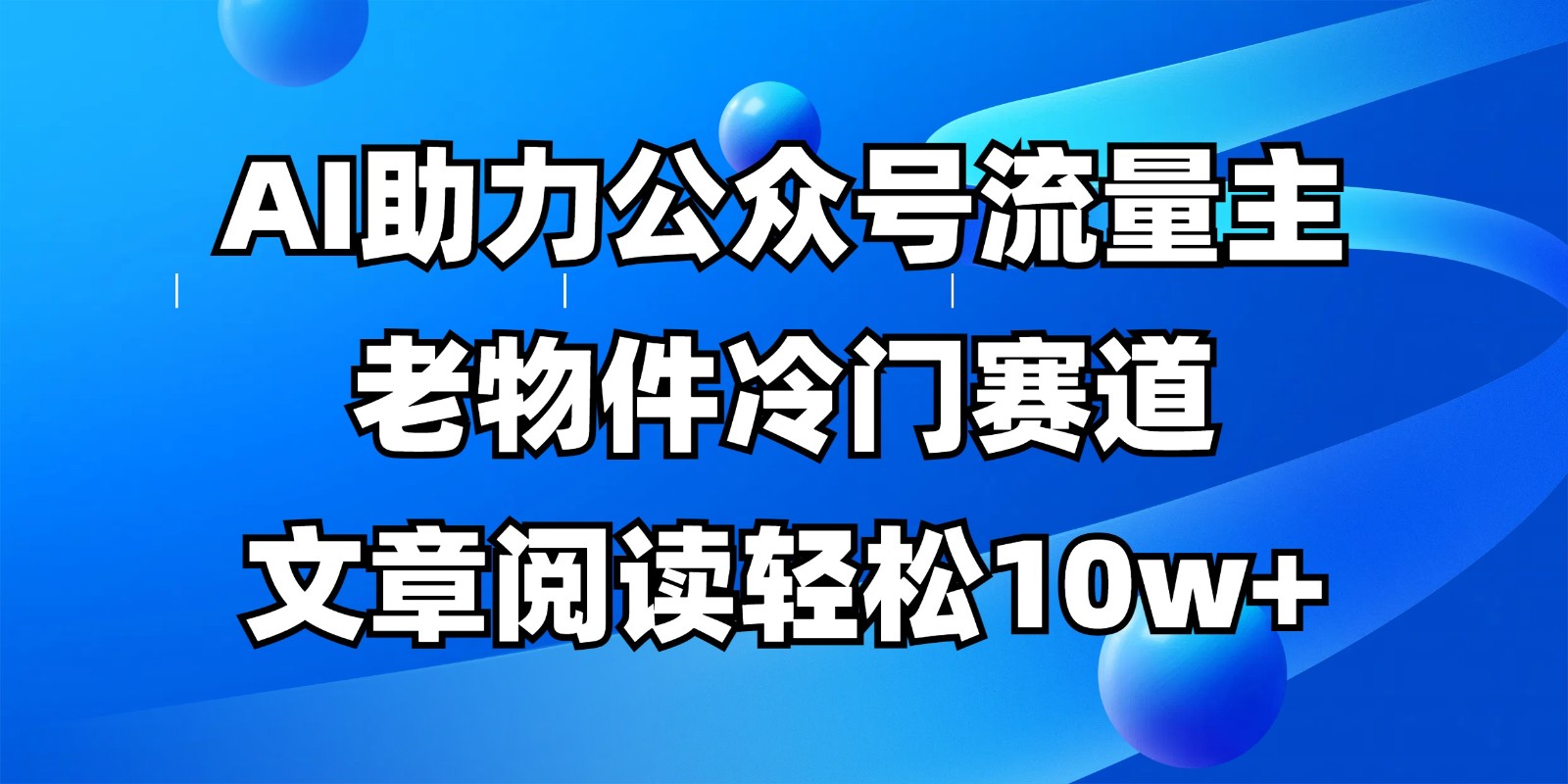 公众号流量主冷门赛道，AI助力，文章阅读轻松10w+，全流程详细教程-皓哥创业笔记