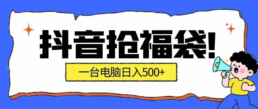 （16953期）抢福袋挂机项目：自动薅福利，告别手动蹲守！副业增收新姿势！一台电脑日收益500+-皓哥创业笔记