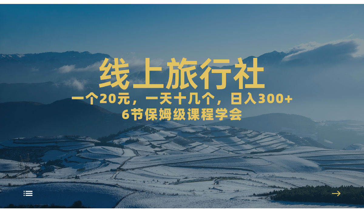（7182期）一个20+，作品爆了一天几十个，日入500+轻轻松松的线上旅行社，6节保姆…-皓哥创业笔记
