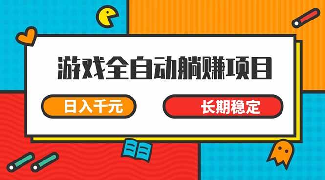 （14228期）游戏全自动挂机躺赚项目，日入千元，小白轻松上，,长期稳定-皓哥创业笔记