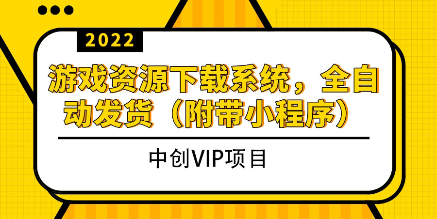 （3413期）2022游戏资源下载系统，躺赚项目，无需人工值守全自动发货（附带小程序）-皓哥创业笔记