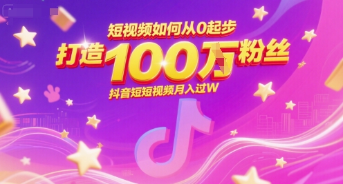 短视频如何从0起步，打造100W粉丝抖音短视频月入过W-皓哥创业笔记