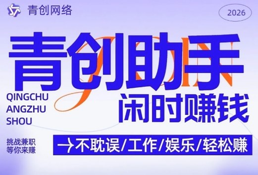 青创助手纯0撸项目，无门槛，每天手机挂4小时，日入3张，稳定运行4年多【揭秘】-皓哥创业笔记