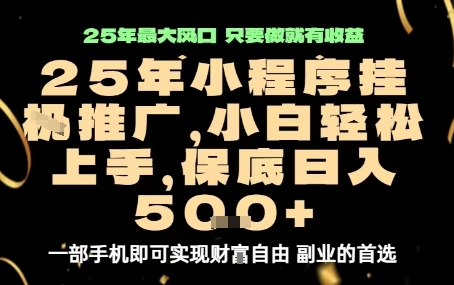微信小程序挂G推广，解放双手，保底日入5张【揭秘】-皓哥创业笔记