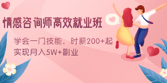 （1603期）情感咨询师高效就业班：学会一门技能，时薪200+起，实现月入5W+副业