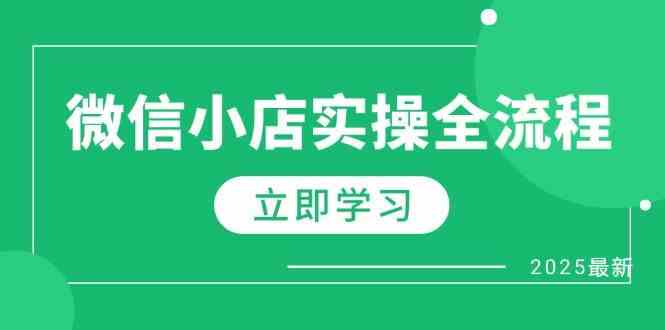 微信小店实操全流程，专属达人佣金、1688一件代发、商品预售、选品技巧等-皓哥创业笔记