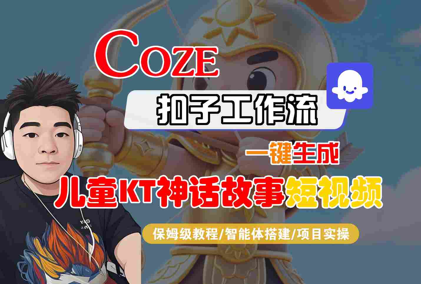 Coze扣子智能体工作流一键生成“儿童卡通神话故事“短视频，全流程保姆级教学-皓哥创业笔记