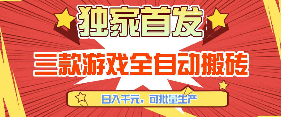 【独家首发】三款游戏全自动搬砖，日入1K+，可批量生产，小白也能做【揭秘】-皓哥创业笔记