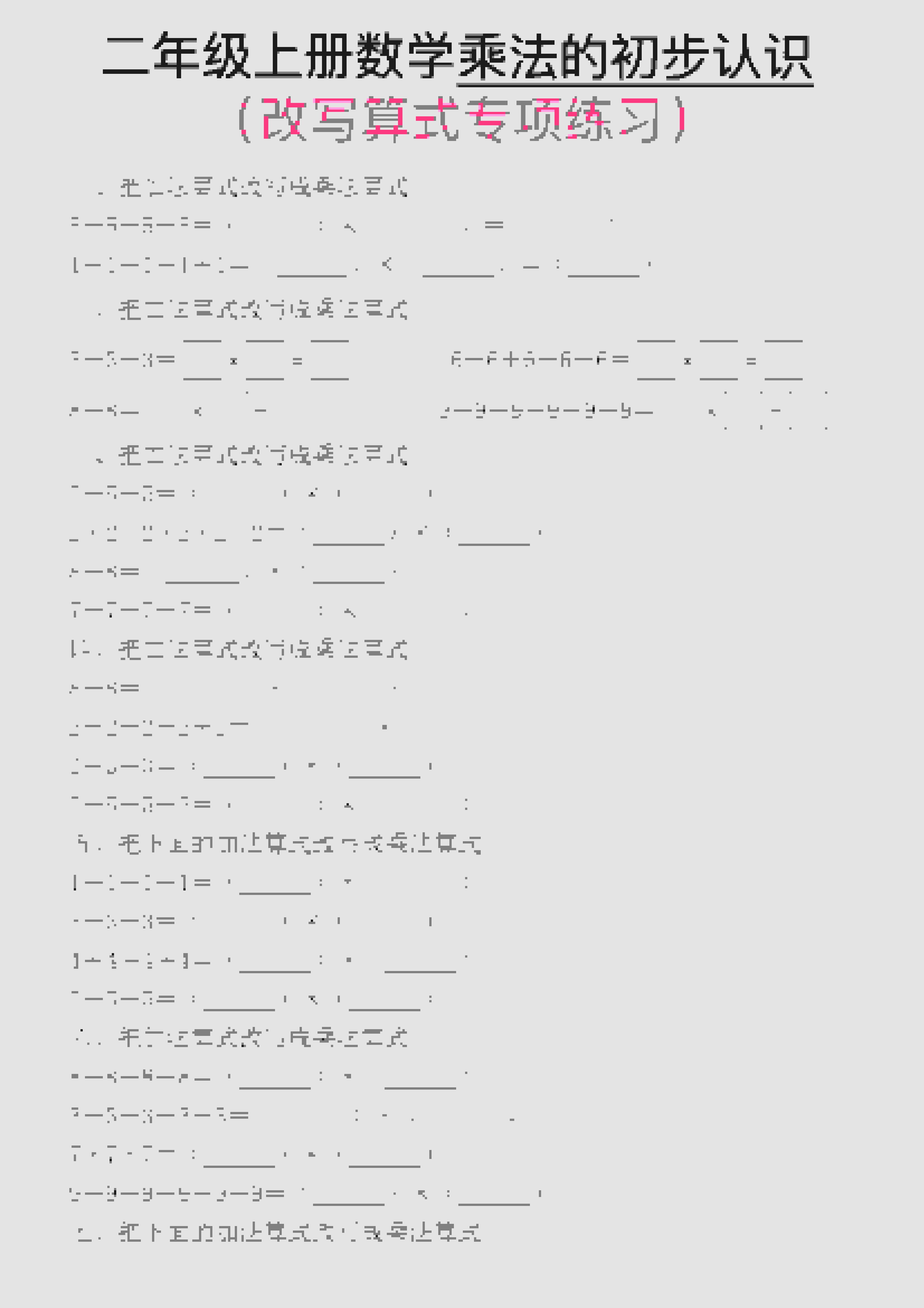 一年级上数学乘法的初步认识(改写算式专项练习)-皓哥创业笔记