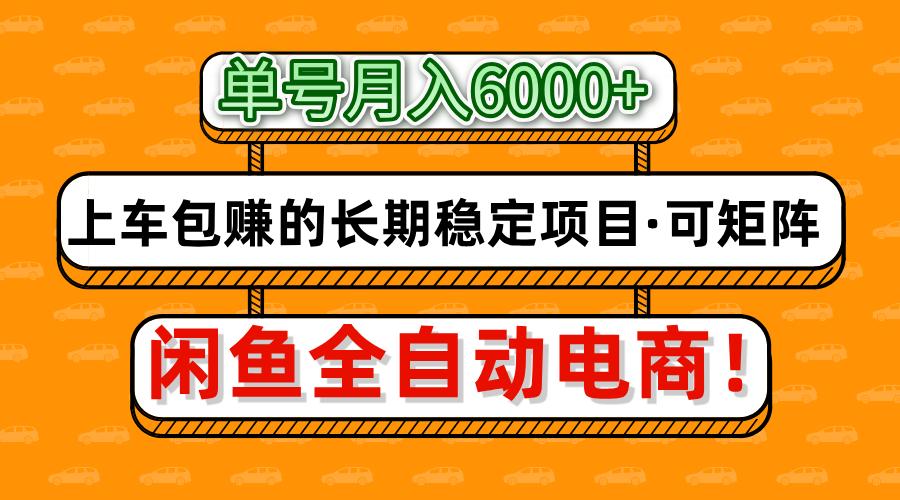 闲鱼全自动电商，月入6000+，上车包赚的长期稳定项目【可矩阵放大】-皓哥创业笔记