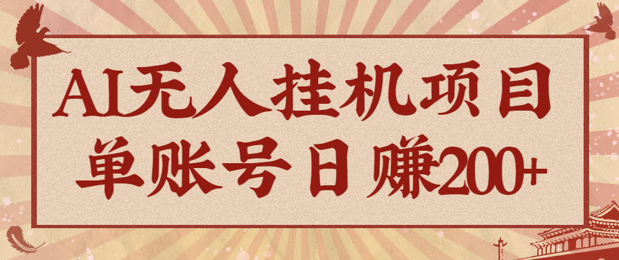 AI无人挂机项目，一个可持续自动化变现收益的玩法，单账号日多赚200+-皓哥创业笔记