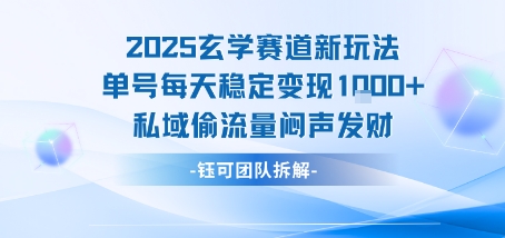 2025玄学赛道新玩法单号每天稳定变现1k+私域偷流量闷声发财-皓哥创业笔记