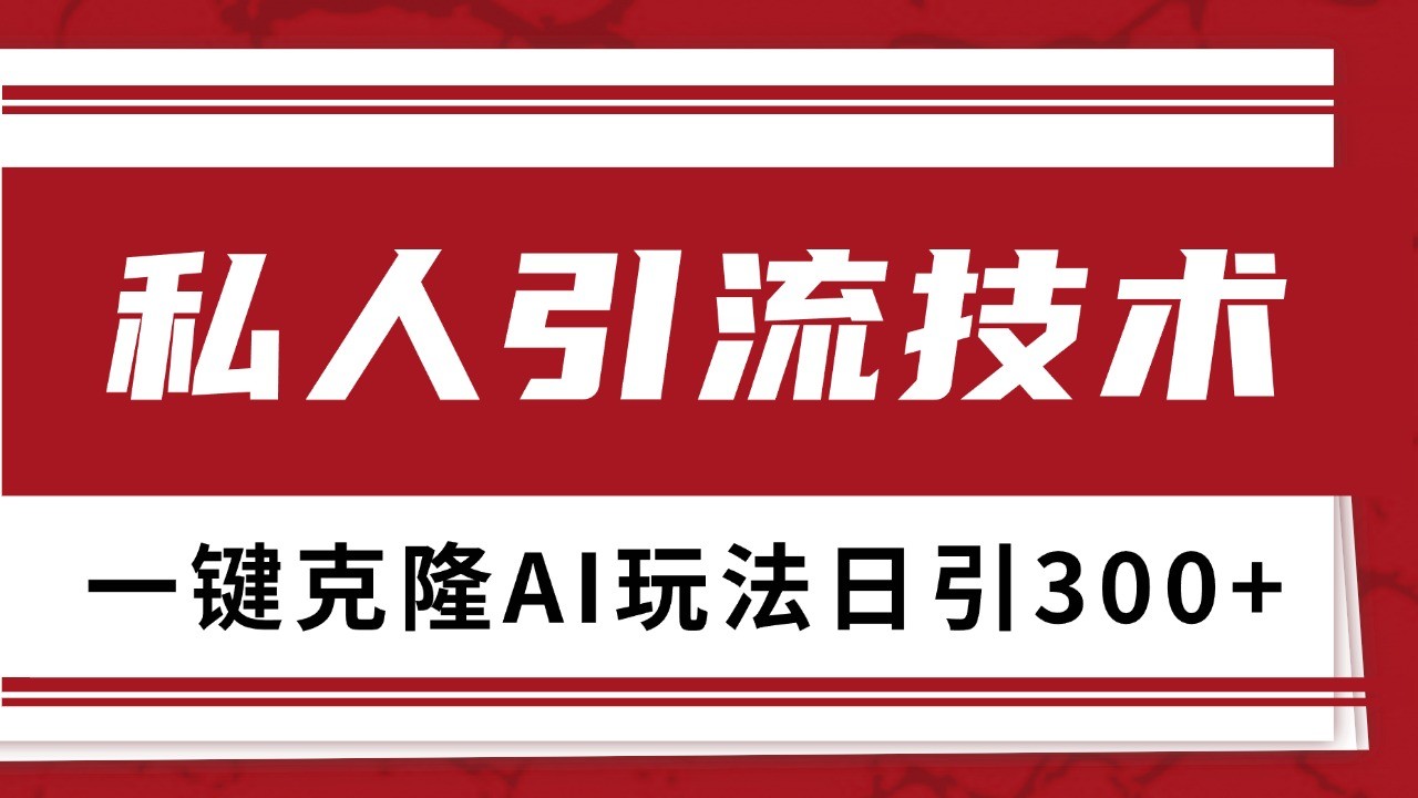 抖音，小红书，视频号野路子引流玩法截流自热一体化日引500+精准粉 单日变现3000+-皓哥创业笔记