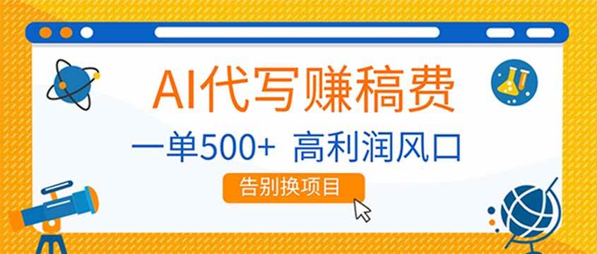 （17030期）AI代写赚稿费，副业一单500+，月入1-2W，高利润风口，告别换项目！-皓哥创业笔记