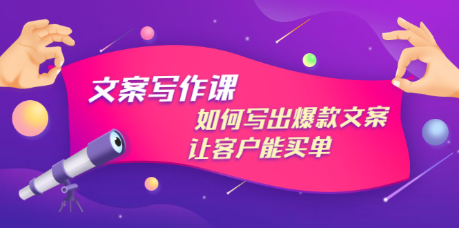 （2982期）文案写作课：如何写出爆款文案，让客户能买单，价值1999元-皓哥创业笔记