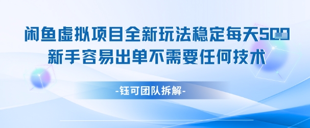 闲鱼虚拟项目全新玩法，稳定每天几张+ 新手容易出单不需要任何技术-皓哥创业笔记
