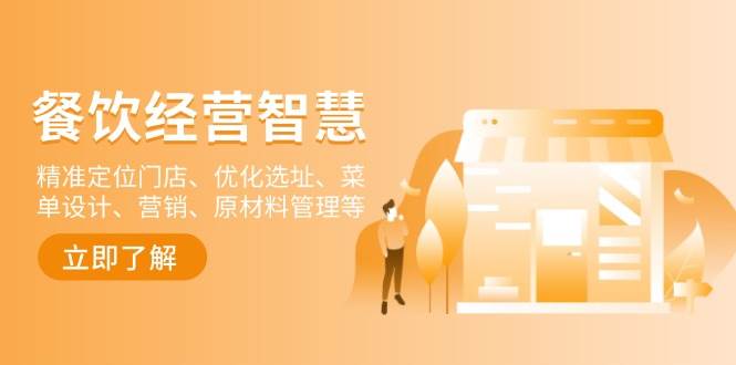 餐饮店经营智慧：精准定位门店、优化选址、菜单设计、营销、原材料管理等-皓哥创业笔记